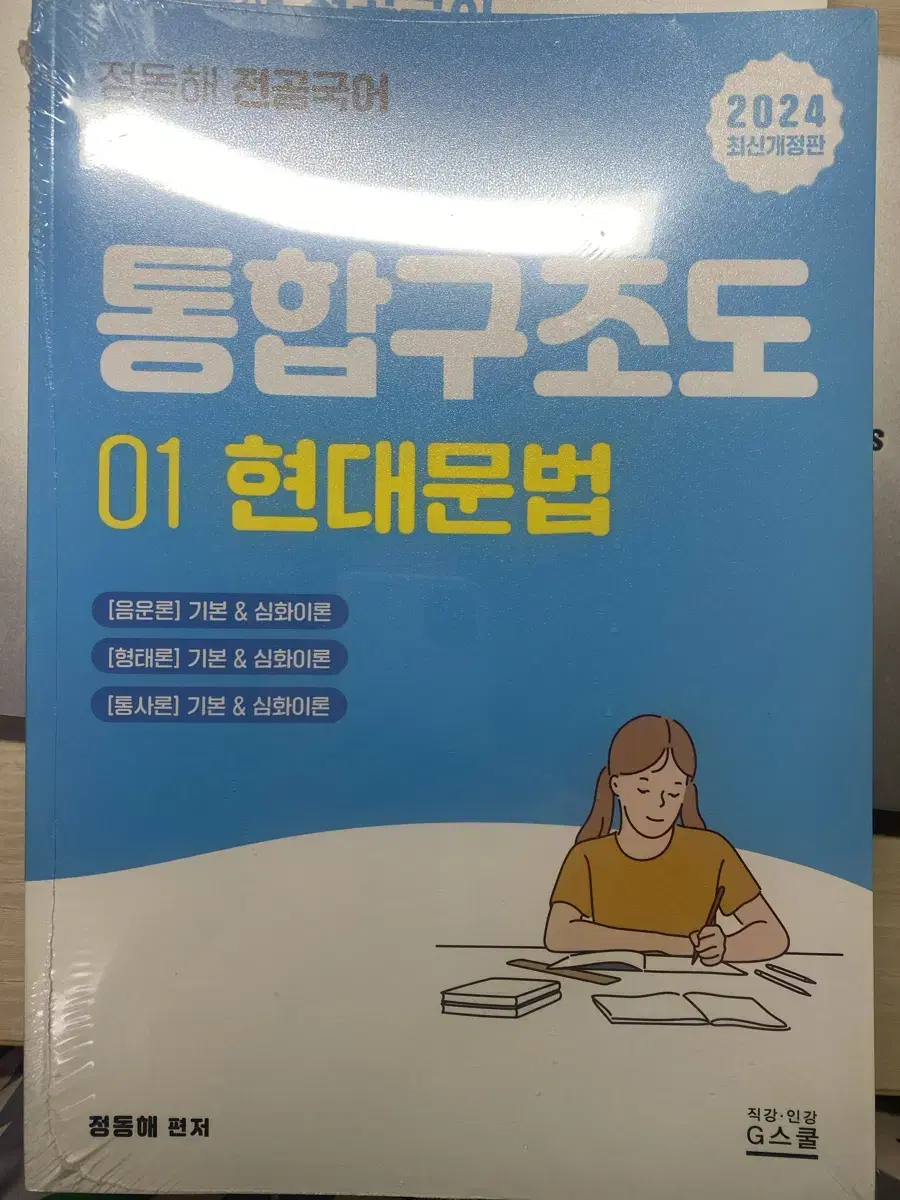 정동해 임용 국어 통합구조도 현대문법